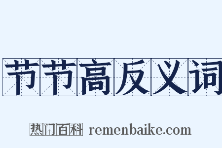 节节高反义词是什么意思的图片